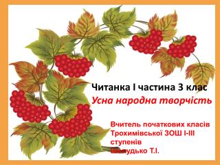 Читанка І частина 3 клас Усна народна творчість