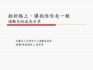 挫折路上，讓我陪你走一程 過動兒的成長分享