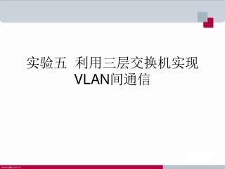 实验五 利用三层交换机实现 VLAN 间通信