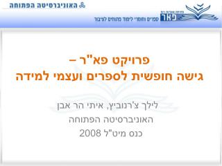 פרויקט פא&quot;ר – גישה חופשית לספרים ועצמי למידה