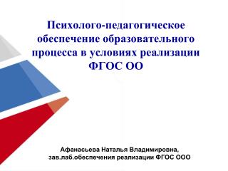 Психолого-педагогическое обеспечение образовательного процесса в условиях реализации ФГОС ОО