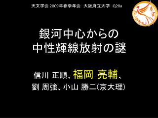 銀河中心からの 中性輝線放射の謎