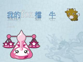 我的 fox 檔 牛