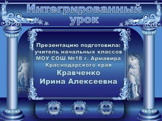 Интегрированный урок