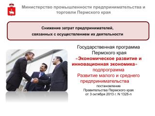 Министерство промышленности предпринимательства и торговли Пермского края