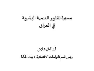 مسيرة تقارير التنمية البشرية في العراق
