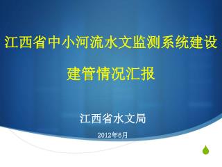 江西省中小河流水文监测系统建设 建管情况汇报