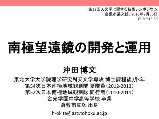 南極望遠鏡の開発と運用