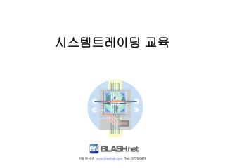 ㈜ 블래쉬넷 blashnet Tel : 3775-0070