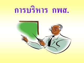 การบริหาร กพส.