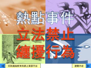 熱點事件 – 纏擾法問題