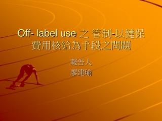 Off- label use 之 管制 - 以健保費用核給為手段之問題