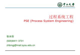 过程系统工程 PSE (Process System Engineering)