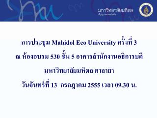 การประชุม Mahidol Eco University ครั้งที่ 3 ณ ห้องอบรม 530 ชั้น 5 อาคารสำนักงานอธิการบดี