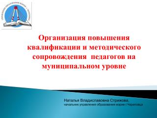 Наталья Владиславовна Стрижова, начальник управления образования мэрии г.Череповца