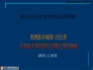 應回收廢棄物稽核認證團體