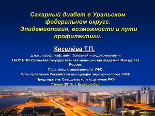 Сахарный диабет в Уральском федеральном округе. Эпидемиология, возможности и пути профилактики.