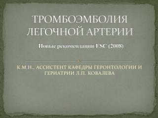 ТРОМБОЭМБОЛИЯ ЛЕГОЧНОЙ АРТЕРИИ Новые рекомендации ESC (2008)