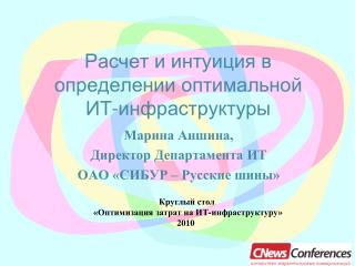 Расчет и интуиция в определении оптимальной ИТ-инфраструктуры