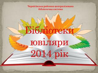 Б ібліотеки ювіляри 2014 рік