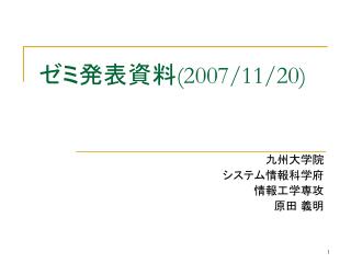 ゼミ発表資料 (2007/11/20)