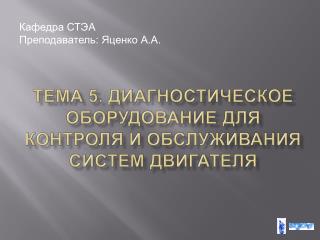 Тема 5. Диагностическое оборудование для контроля и обслуживания систем двигателя