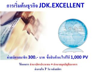 การเริ่มต้น ธุรกิจ JDK.EXCELLENT