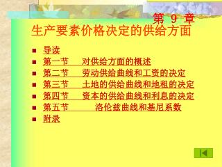 第 9 章 生产要素价格决定的供给方面