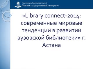 « Library connect-2014: современные мировые тенденции в развитии вузовской библиотеки » г. Астана