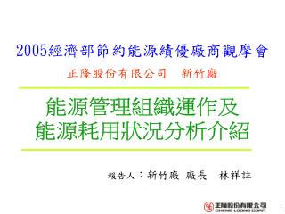 2005 經濟部節約能源績優廠商觀摩會 正隆股份有限公司 新竹廠