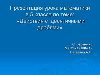 Презентация урока математики в 5 классе по теме: «Действия с десятичными дробями»