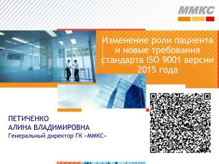 Изменение роли пациента и новые требования стандарта ISO 9001 версии 2015 года
