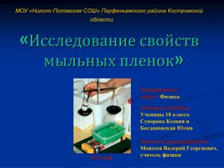 «Исследование свойств мыльных пленок»