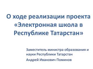 О ходе реализации проекта «Электронная школа в Республике Татарстан»