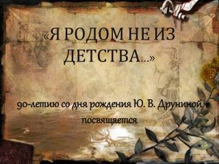 «Я РОДОМ НЕ ИЗ ДЕТСТВА…»