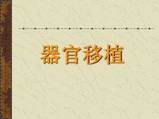 器官移植