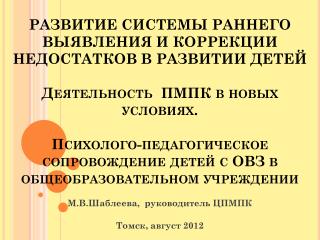 М.В.Шаблеева , руководитель ЦПМПК Томск, август 2012