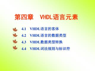 第四章 VHDL 语言元素