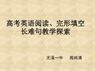 高考英语阅读、完形填空长难句教学探索