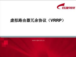 虚拟路由器冗余协议（ VRRP ）