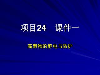 项目 24 　课件一