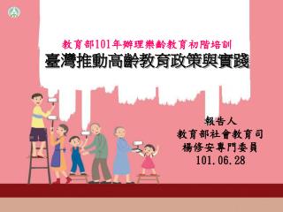 教育部 101 年辦理樂齡教育初階培訓 臺灣推動高齡教育政策與實踐