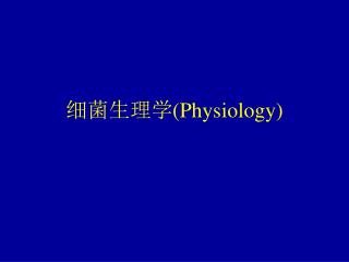 细菌生理学( Physiology)