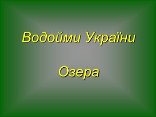 Водойми України Озера