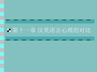 第十一章 汉英语言心理的对比