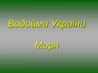 Водойми України Моря