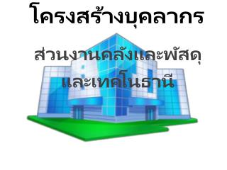 โครงสร้างบุคลากร