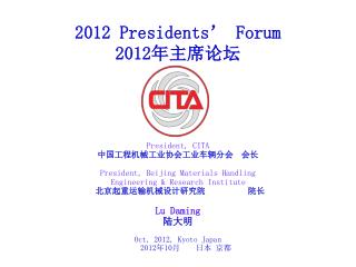 2012 Presidents’ Forum 201 2年主席论坛