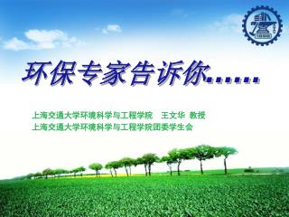 环保专家告诉你 ……