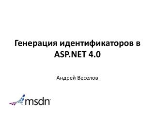 Г енерация идентификаторов в ASP.NET 4 .0